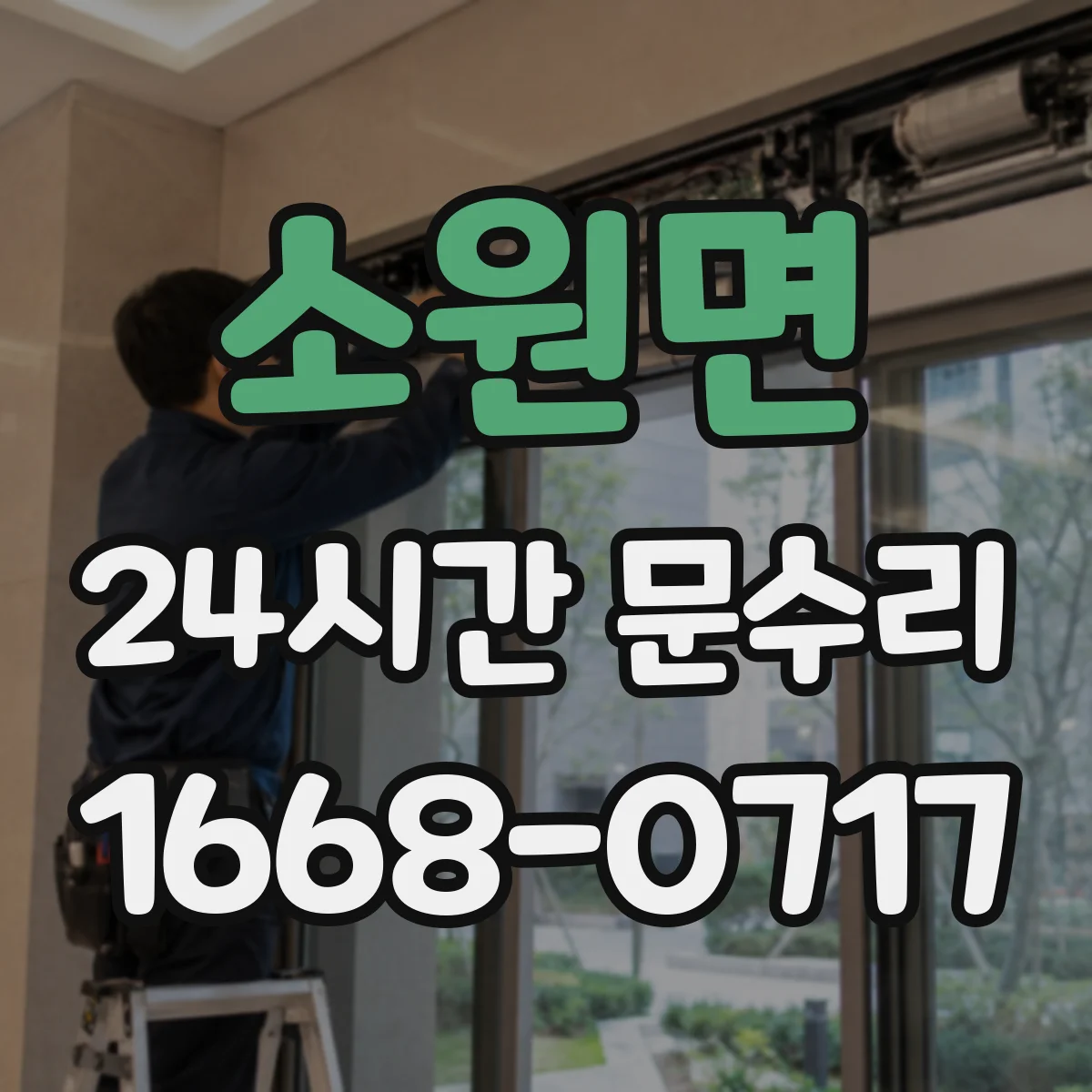 소원면 24시간 문수리