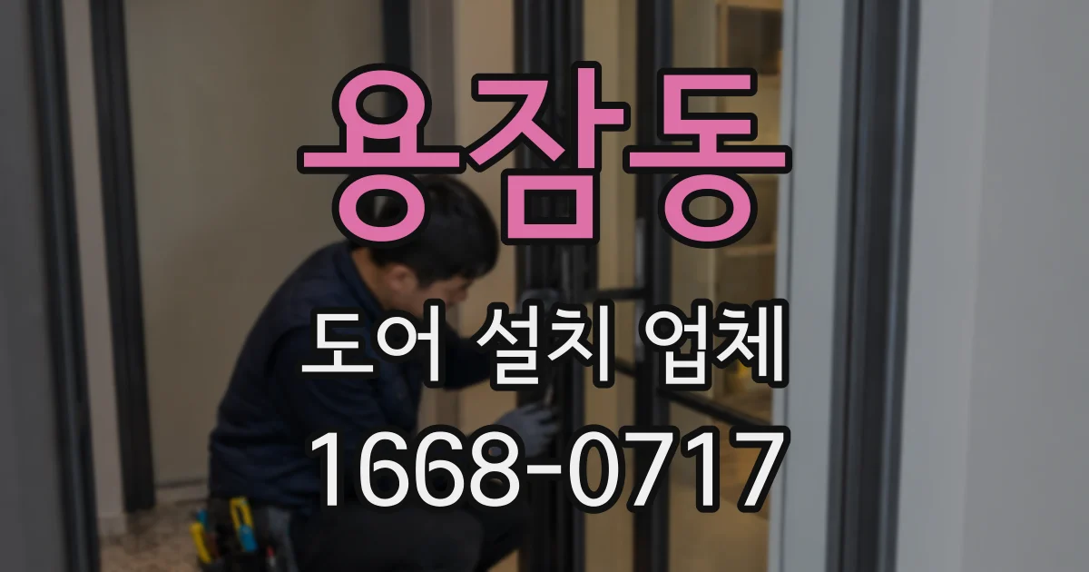 용잠동 도어 설치 업체