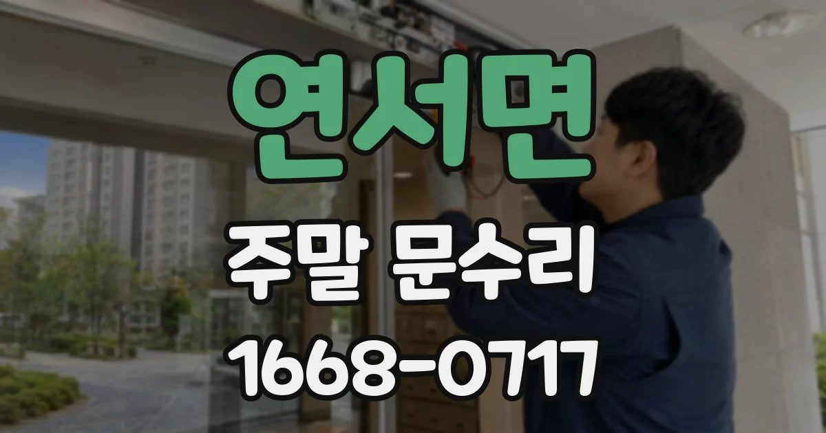연서면 주말 문수리