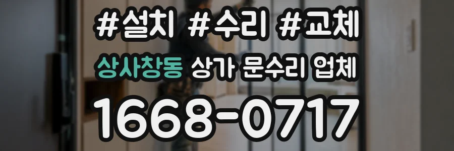 상사창동 상가 문수리 업체