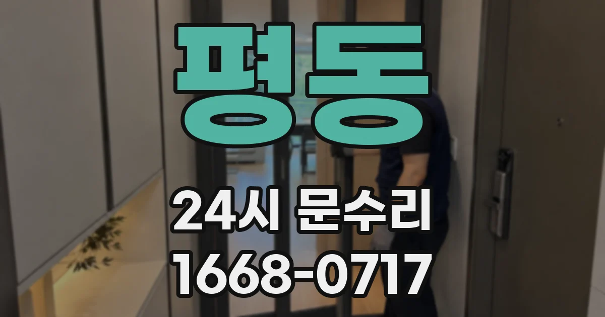 평동 24시 문수리