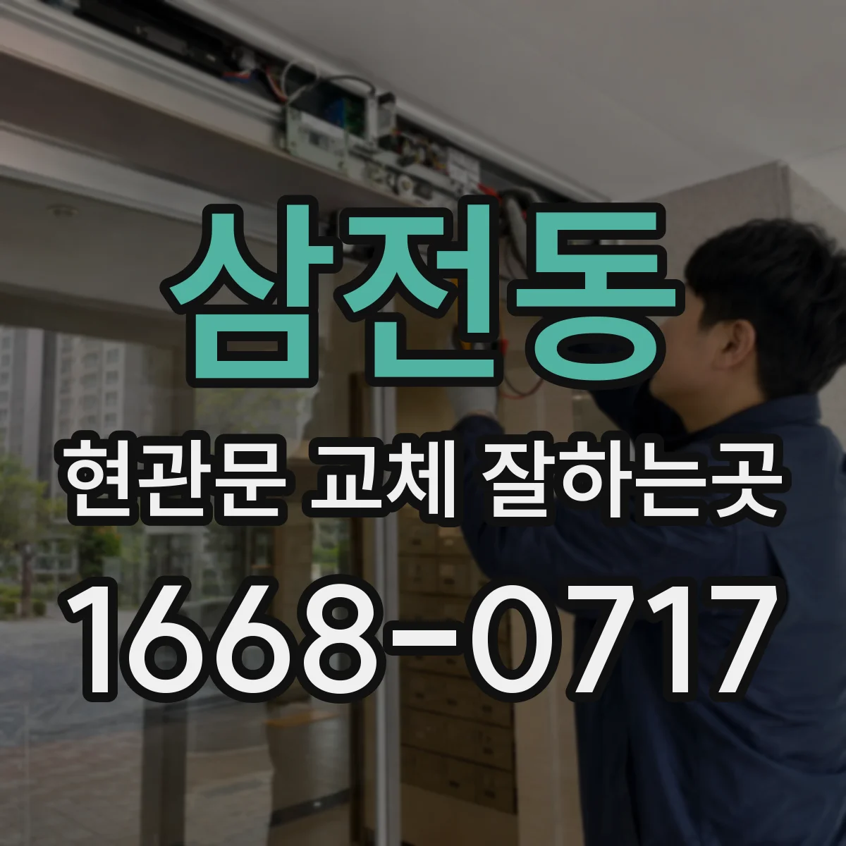 삼전동 현관문 교체 잘하는곳