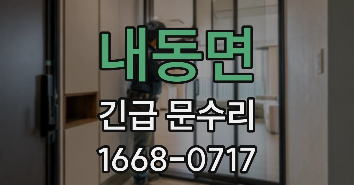 내동면 긴급 문수리