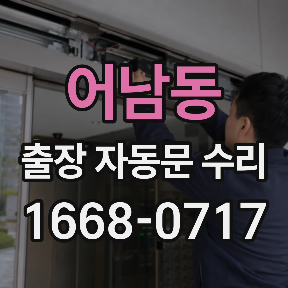 어남동 출장 자동문 수리