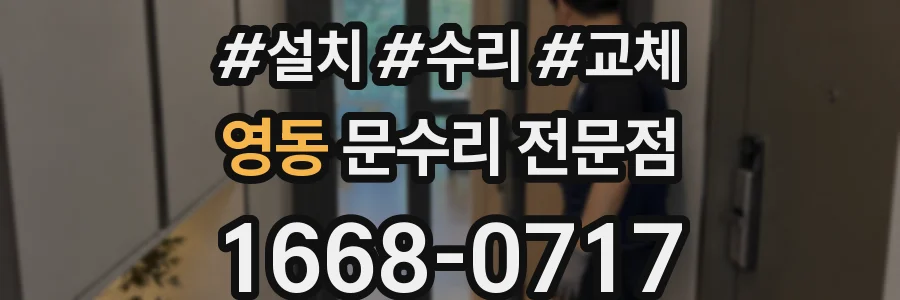 영동 문수리 전문점