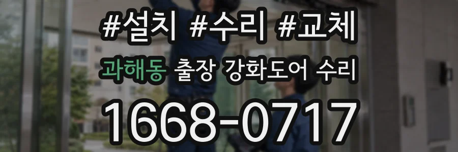 과해동 출장 강화도어 수리