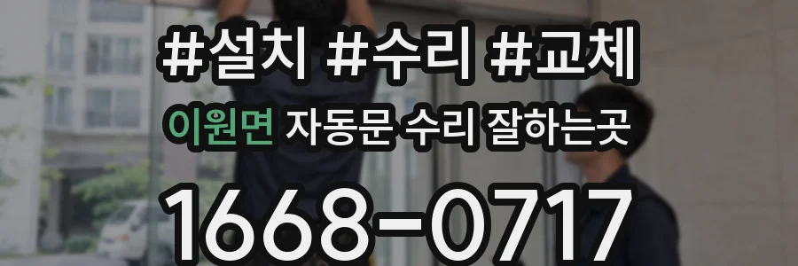 이원면 자동문 수리 잘하는곳