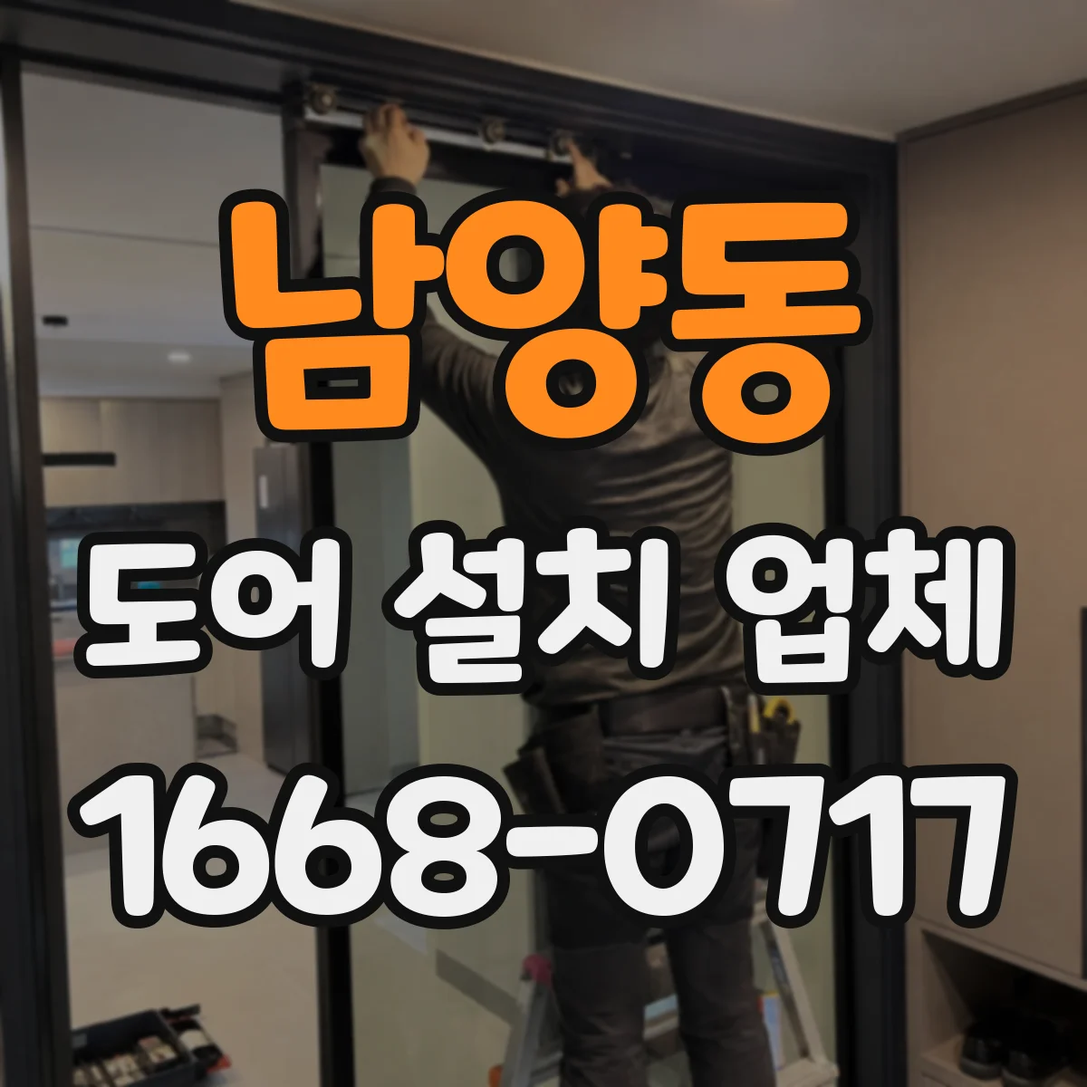 남양동 도어 설치 업체