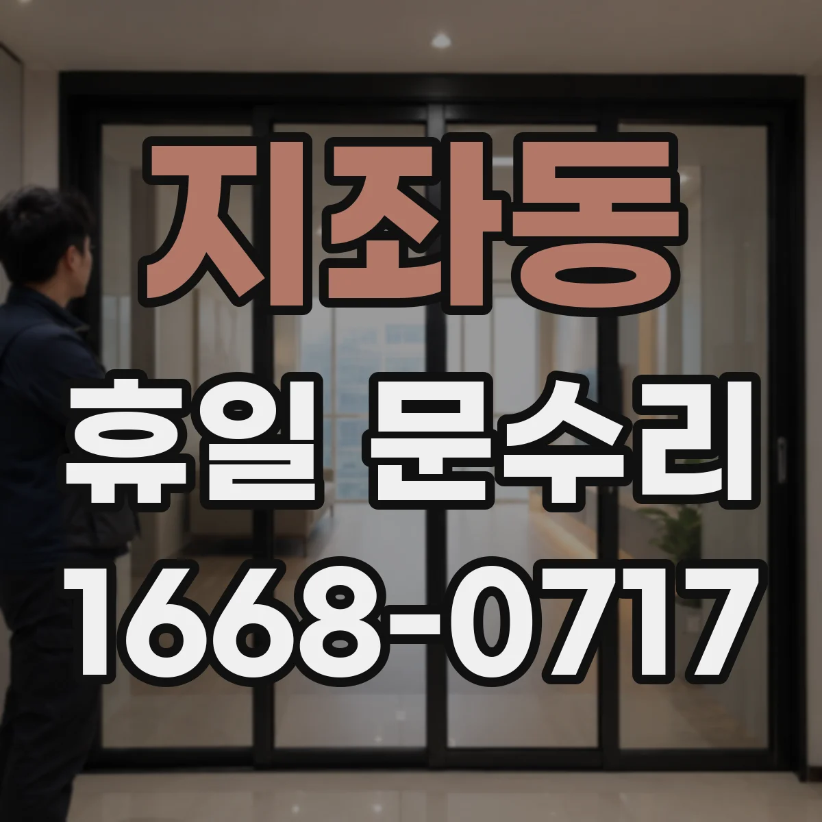 지좌동 휴일 문수리