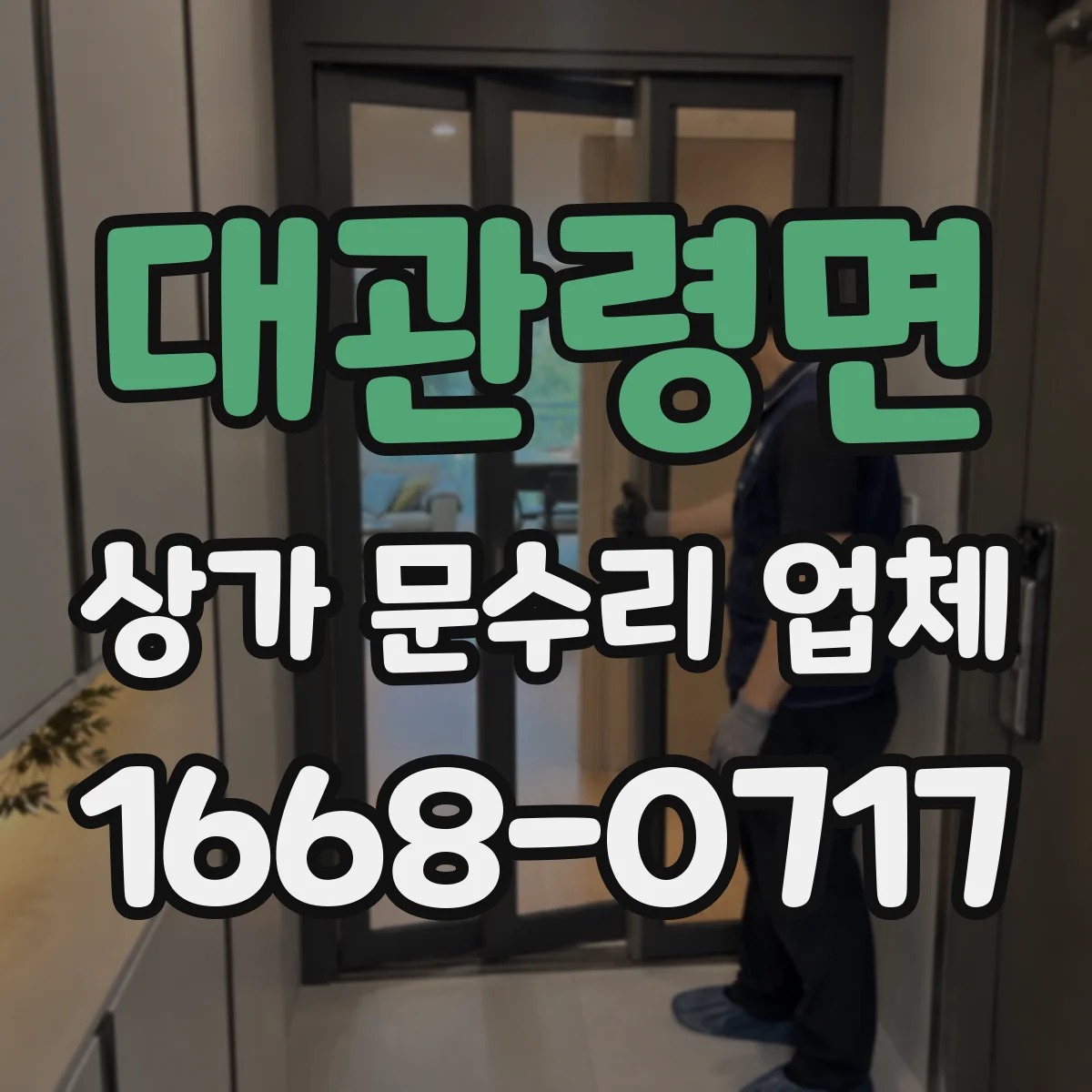대관령면 상가 문수리 업체