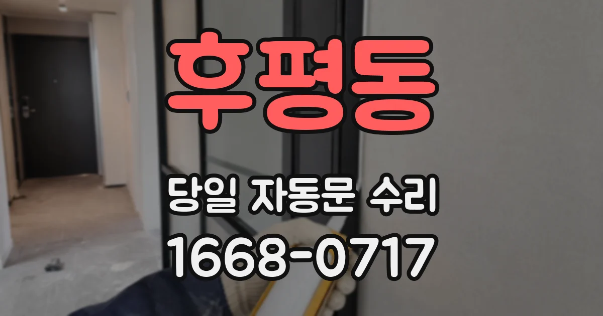 후평동 당일 자동문 수리
