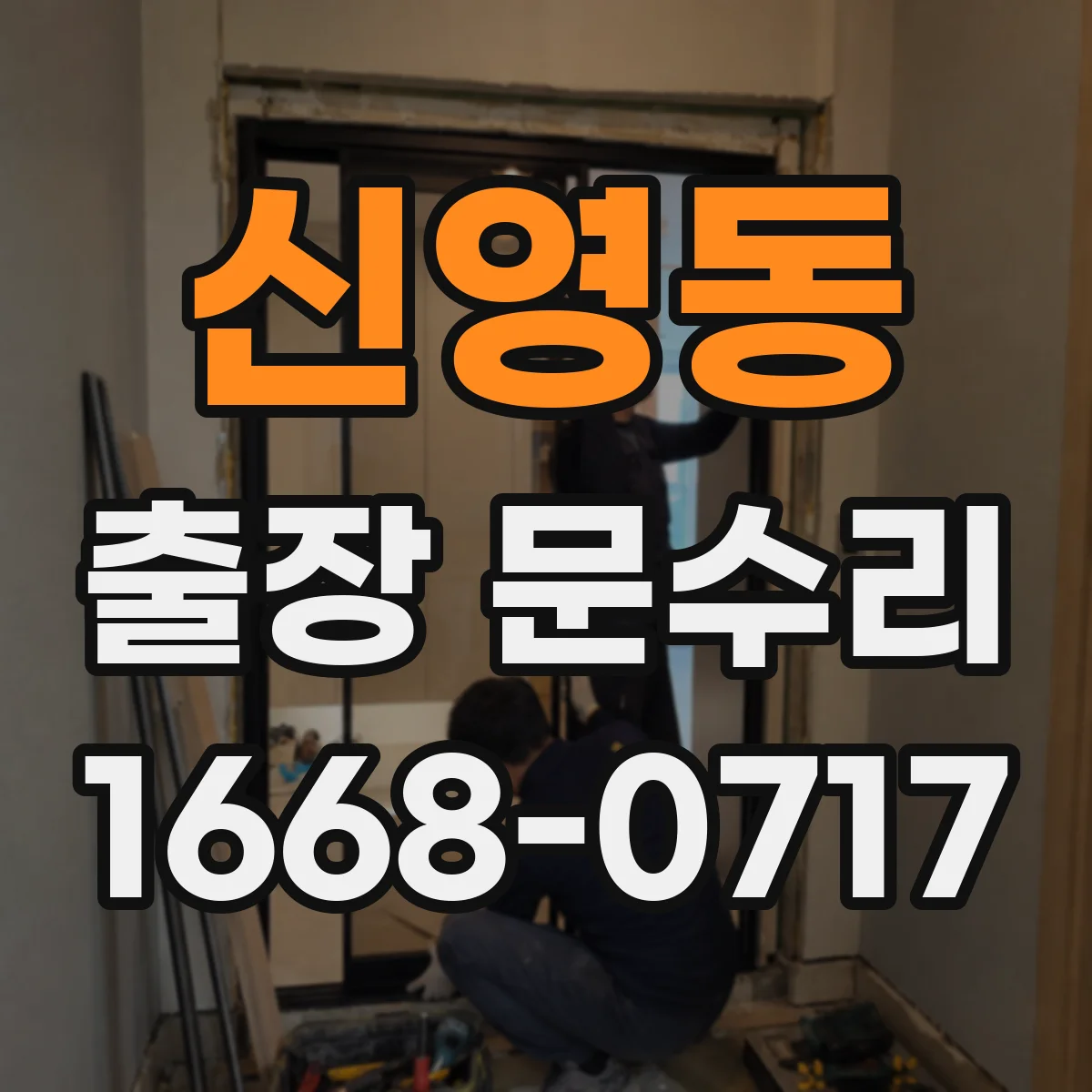 신영동 출장 문수리