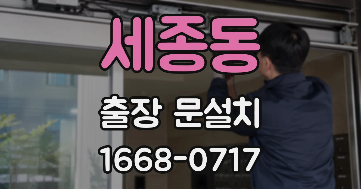 세종동 출장 문설치