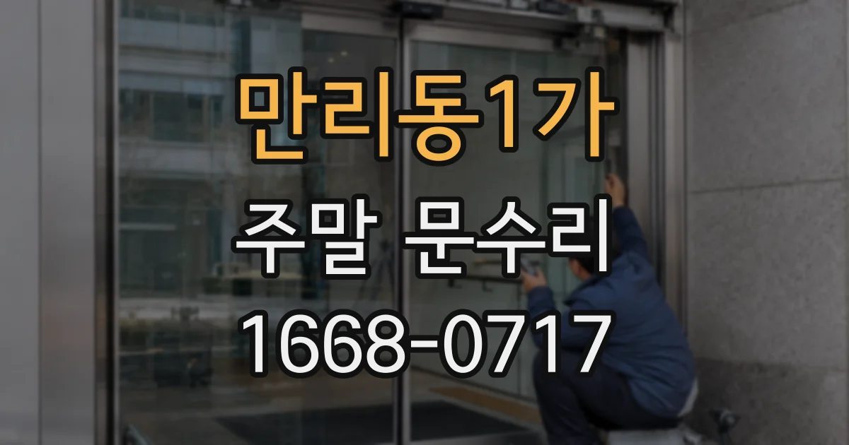 만리동1가 주말 문수리