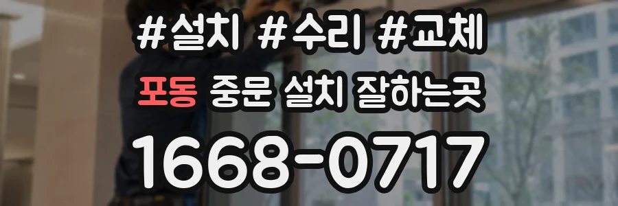 포동 중문 설치 잘하는곳