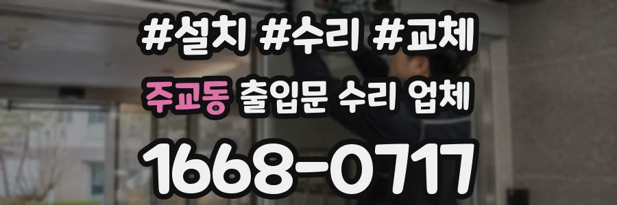 주교동 출입문 수리 업체