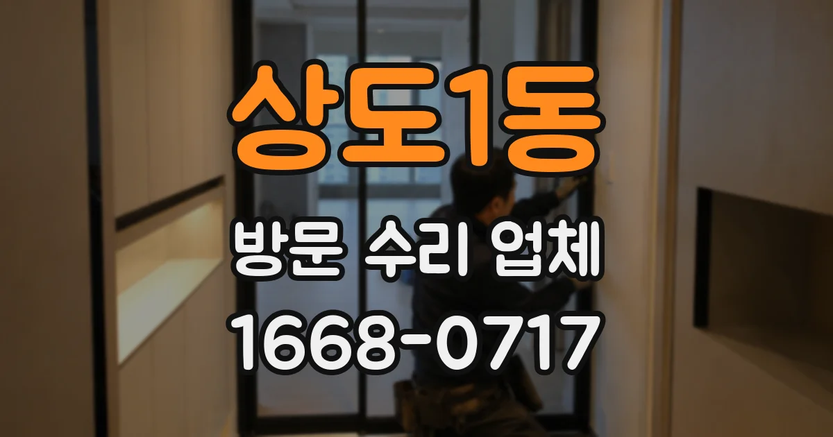 상도1동 방문 수리 업체