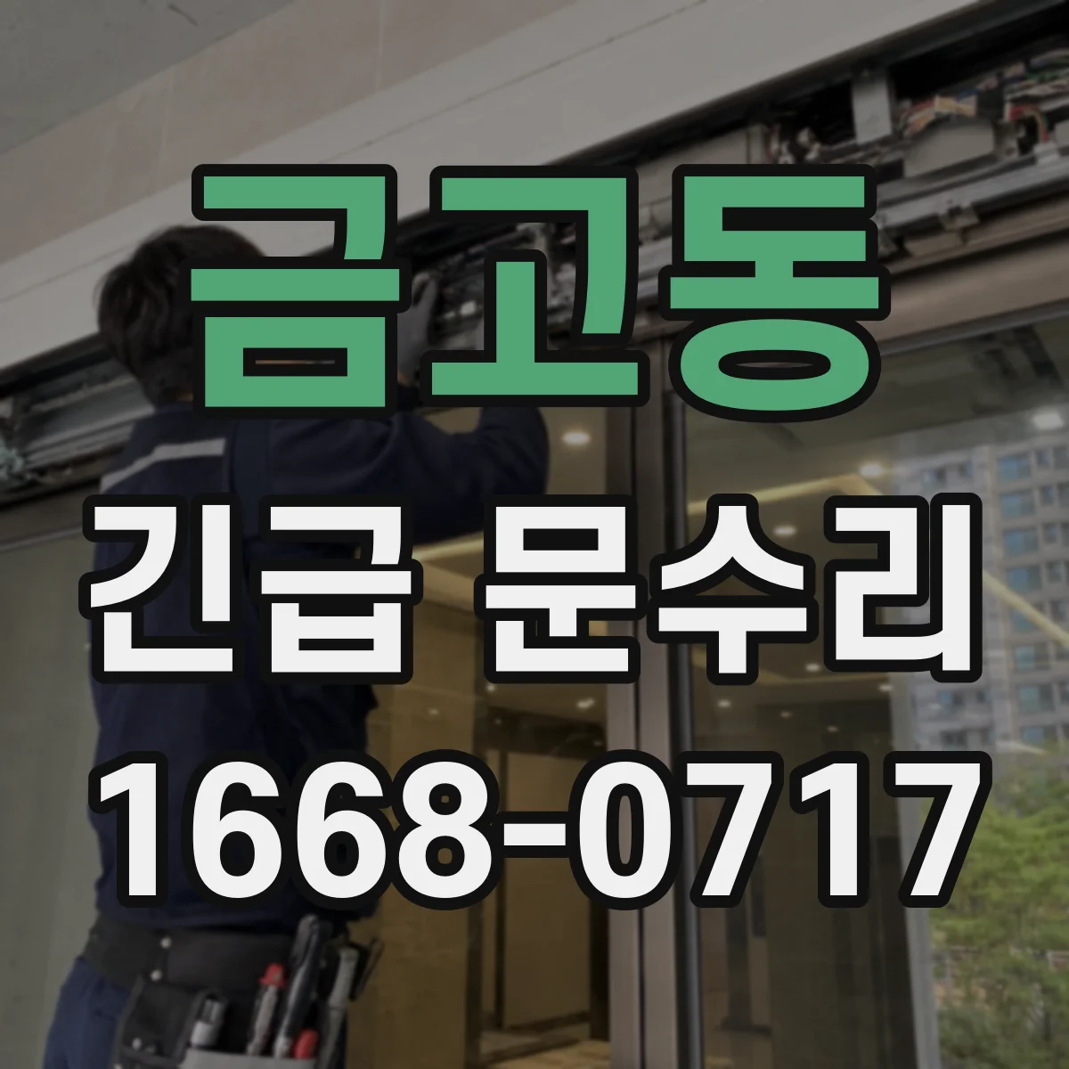금고동 긴급 문수리