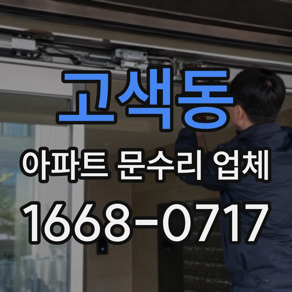 고색동 아파트 문수리 업체