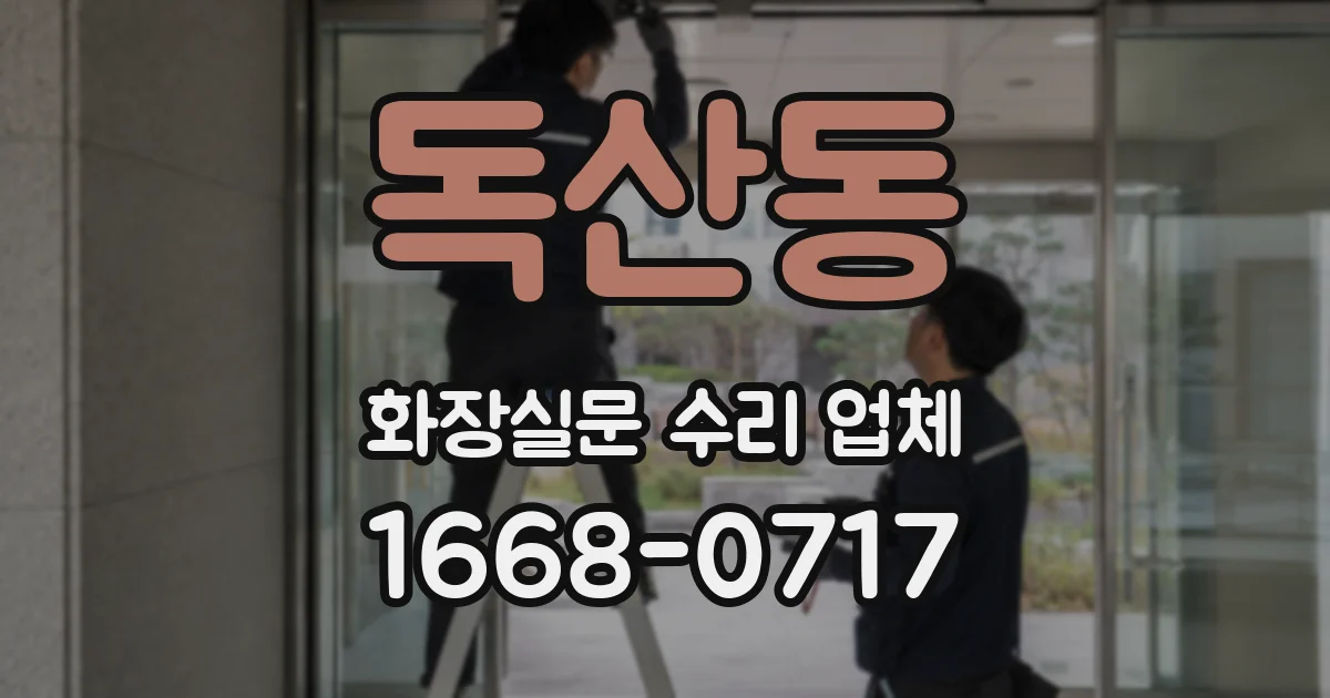독산동 화장실문 수리 업체