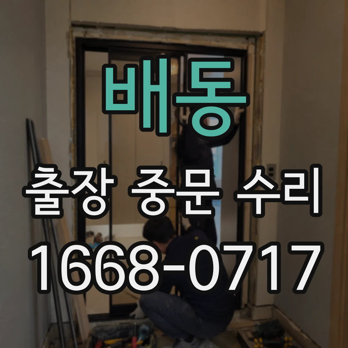 배동 출장 중문 수리