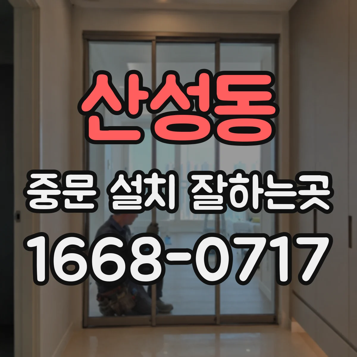 산성동 중문 설치 잘하는곳