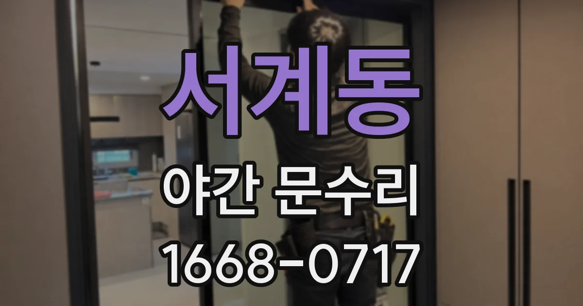 서계동 야간 문수리