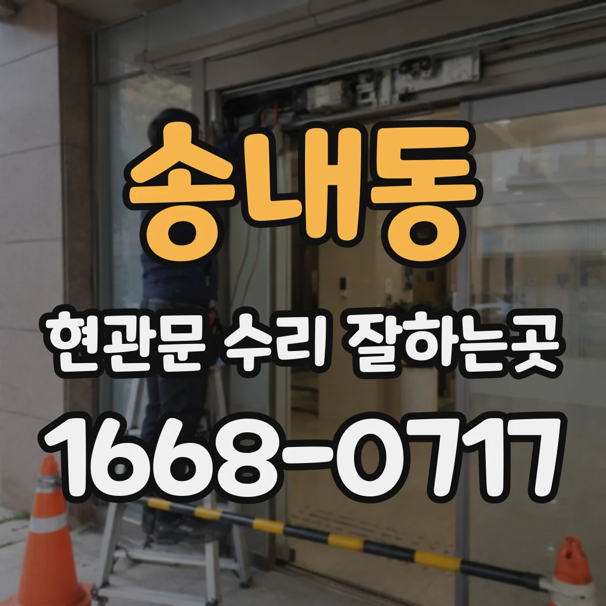 송내동 현관문 수리 잘하는곳