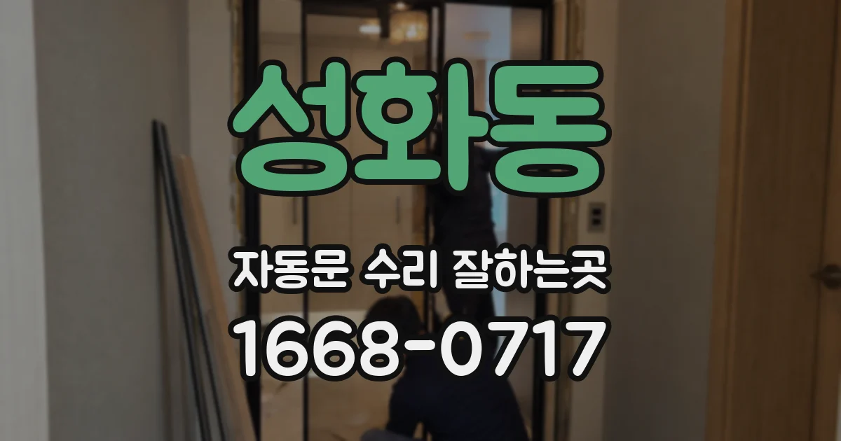 성화동 자동문 수리 잘하는곳