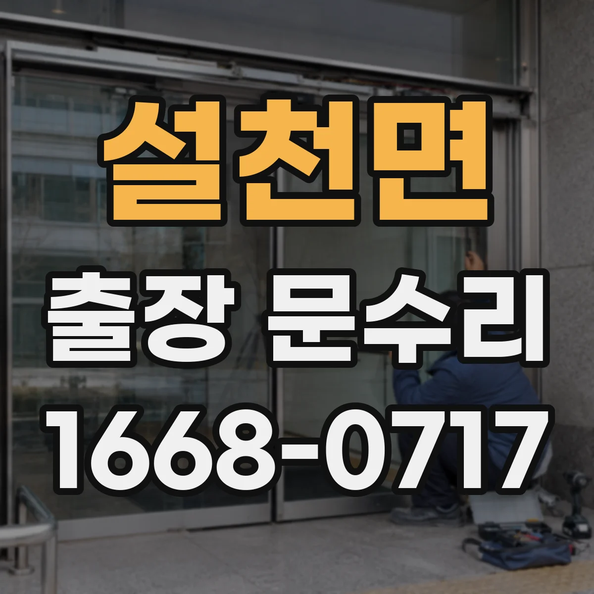 설천면 출장 문수리
