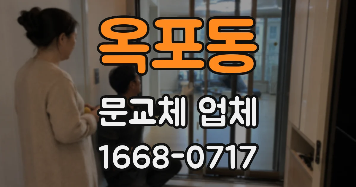 옥포동 문교체 업체