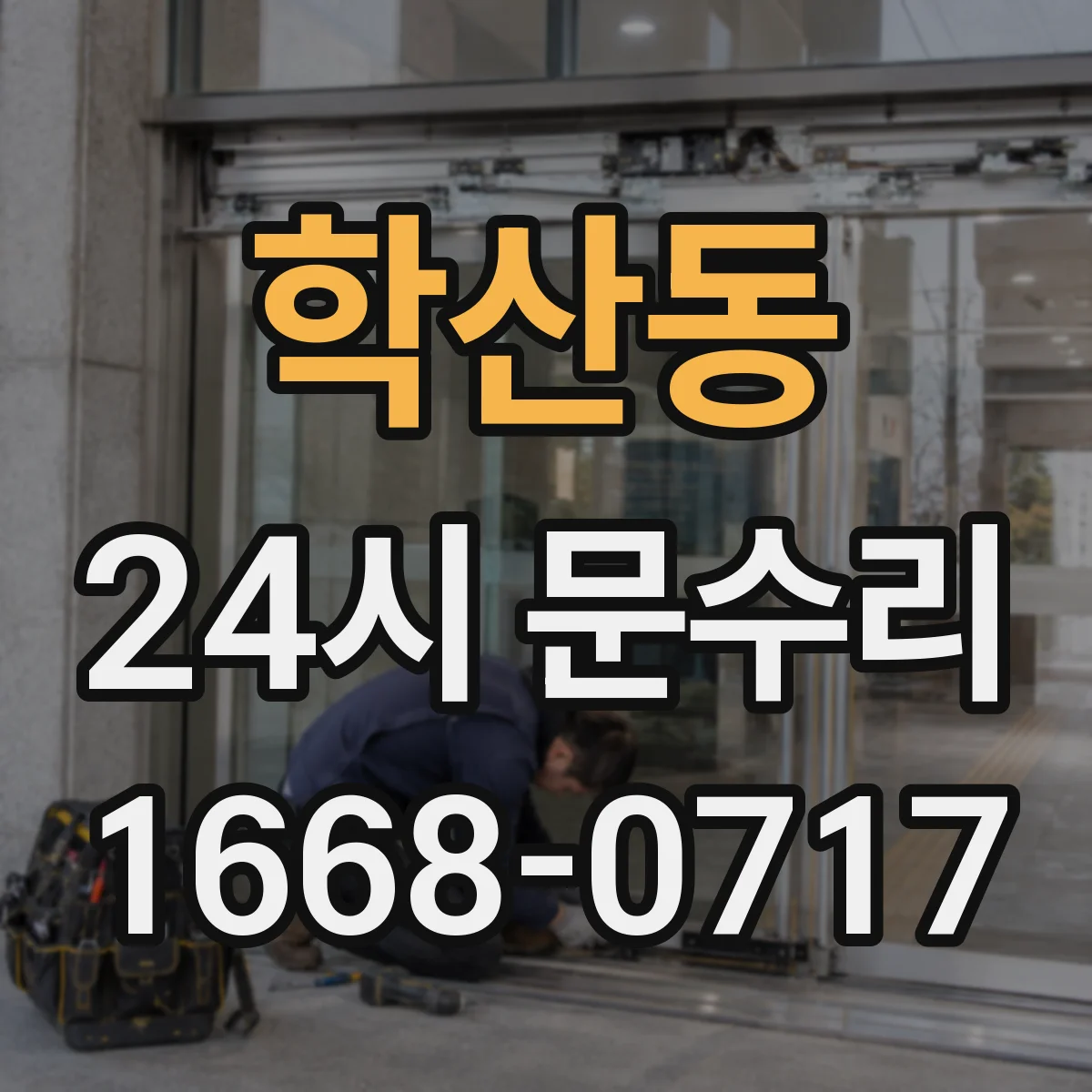 학산동 24시 문수리