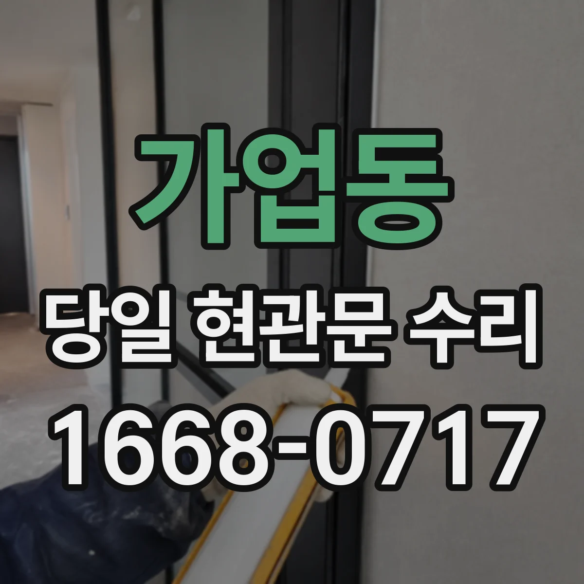 가업동 당일 현관문 수리