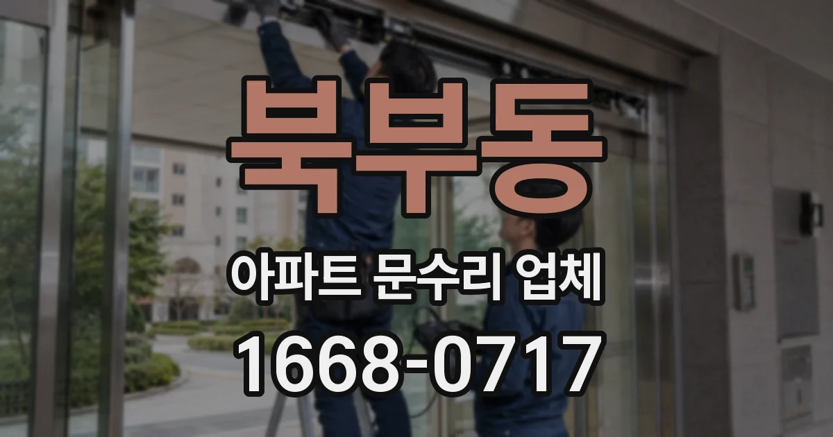북부동 아파트 문수리 업체