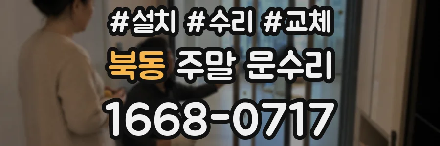 북동 주말 문수리