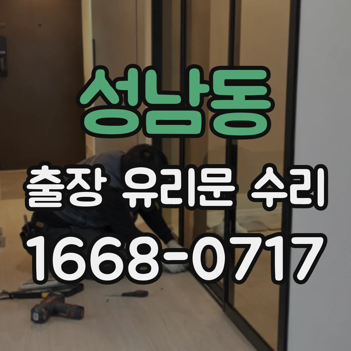 성남동 출장 유리문 수리