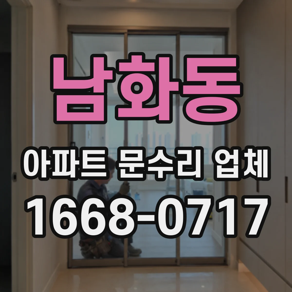 남화동 아파트 문수리 업체