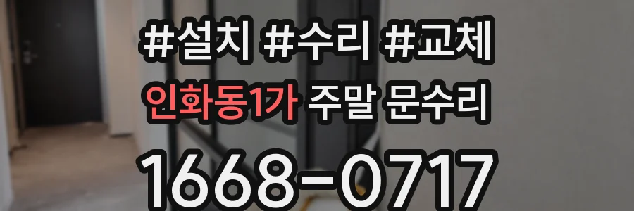인화동1가 주말 문수리