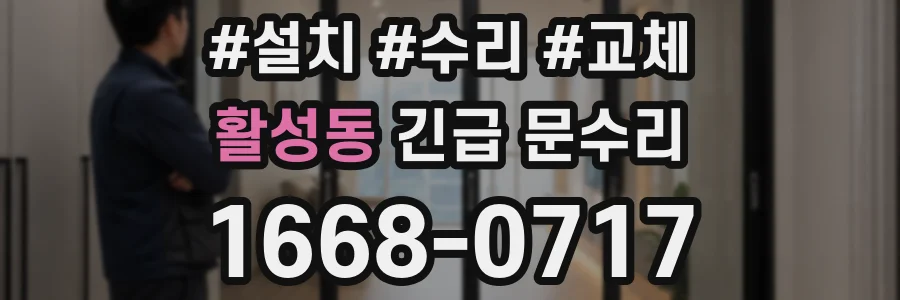 활성동 긴급 문수리