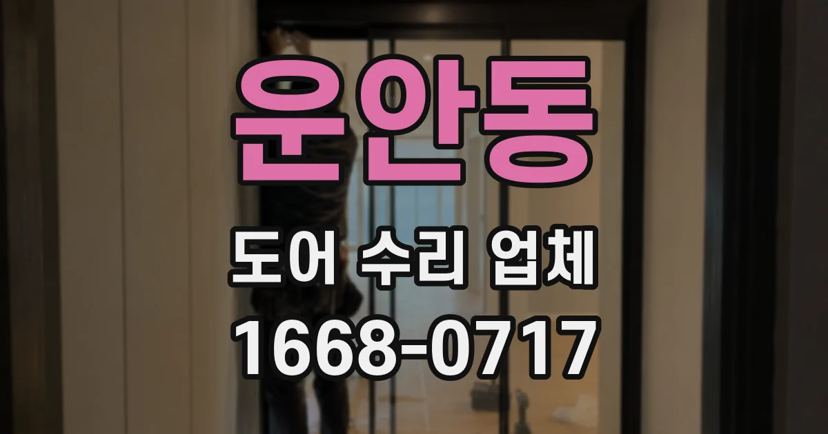 운안동 도어 수리 업체