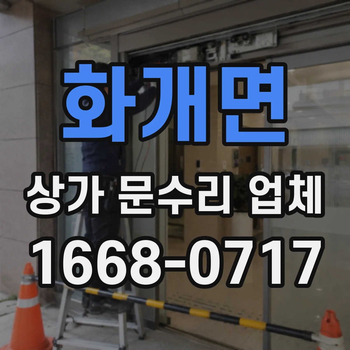 화개면 상가 문수리 업체