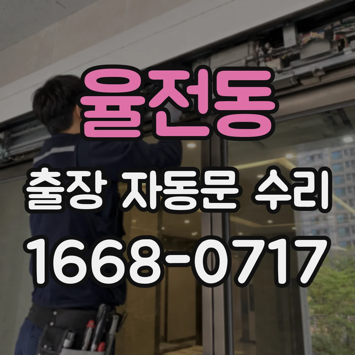 율전동 출장 자동문 수리