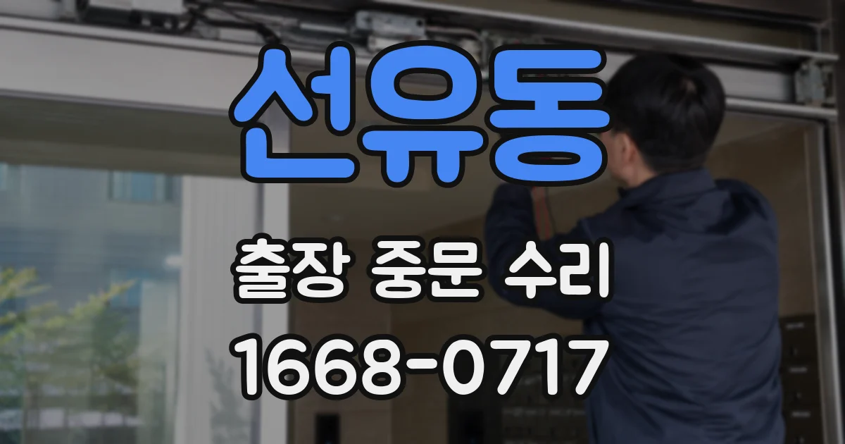 선유동 출장 중문 수리