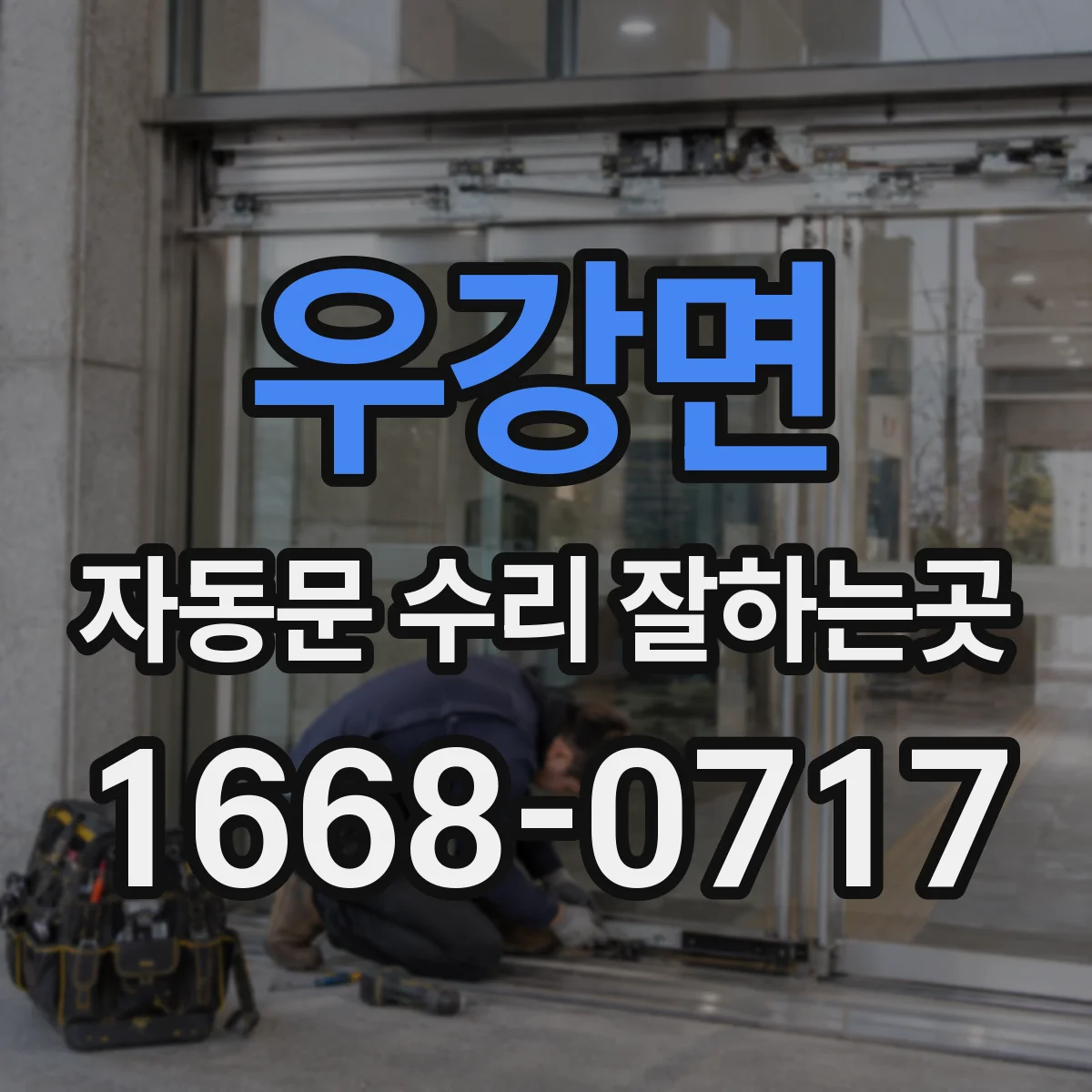 우강면 자동문 수리 잘하는곳