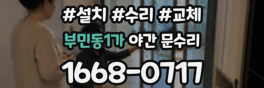 부민동1가 야간 문수리