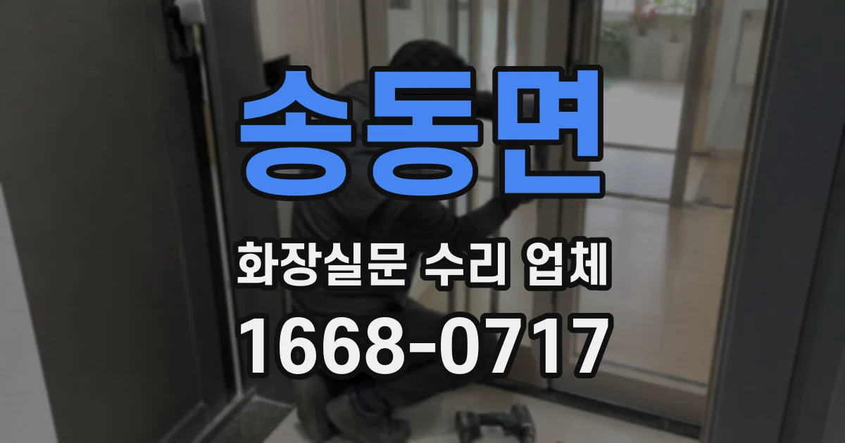 송동면 화장실문 수리 업체