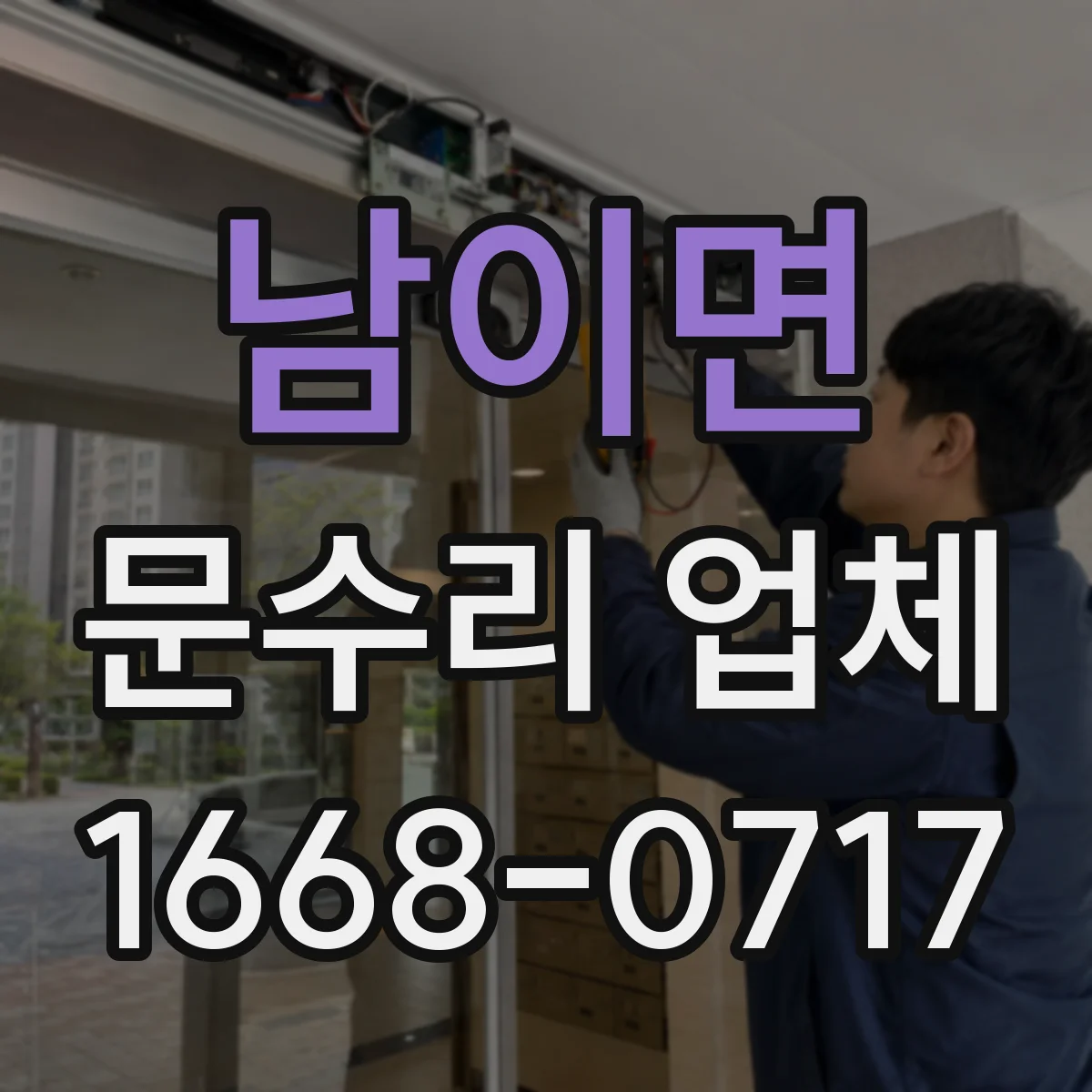 남이면 문수리 업체 문을 여닫을 때 마찰 심한 경첩 원인 진단