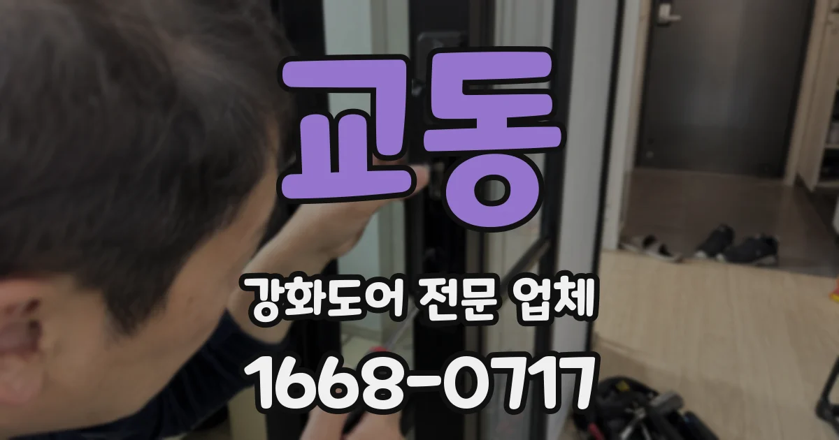 교동 강화도어 전문 업체