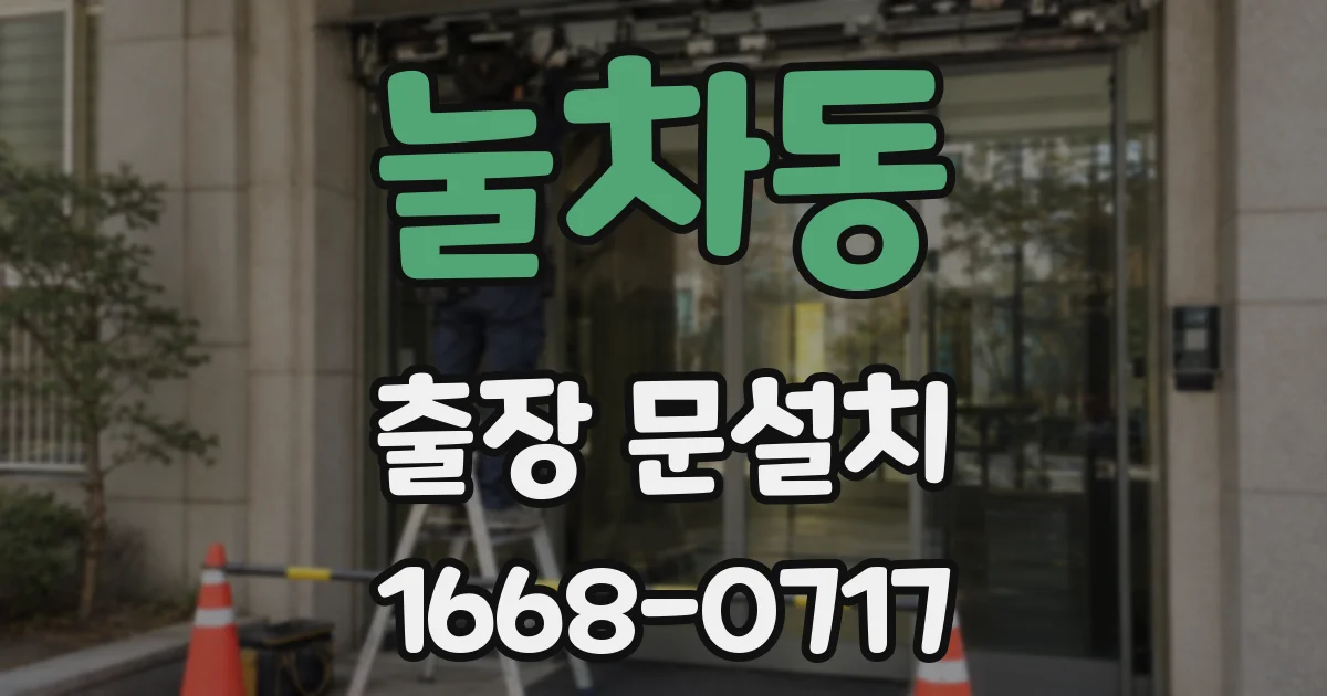 눌차동 출장 문설치