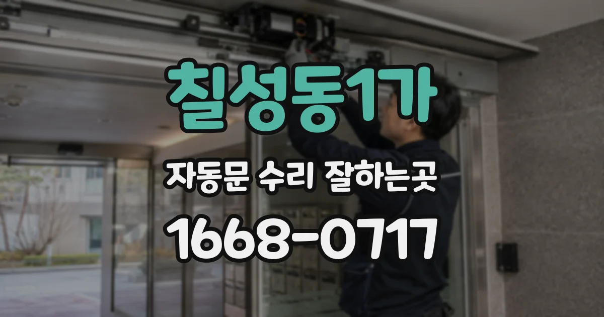 칠성동1가 자동문 수리 잘하는곳